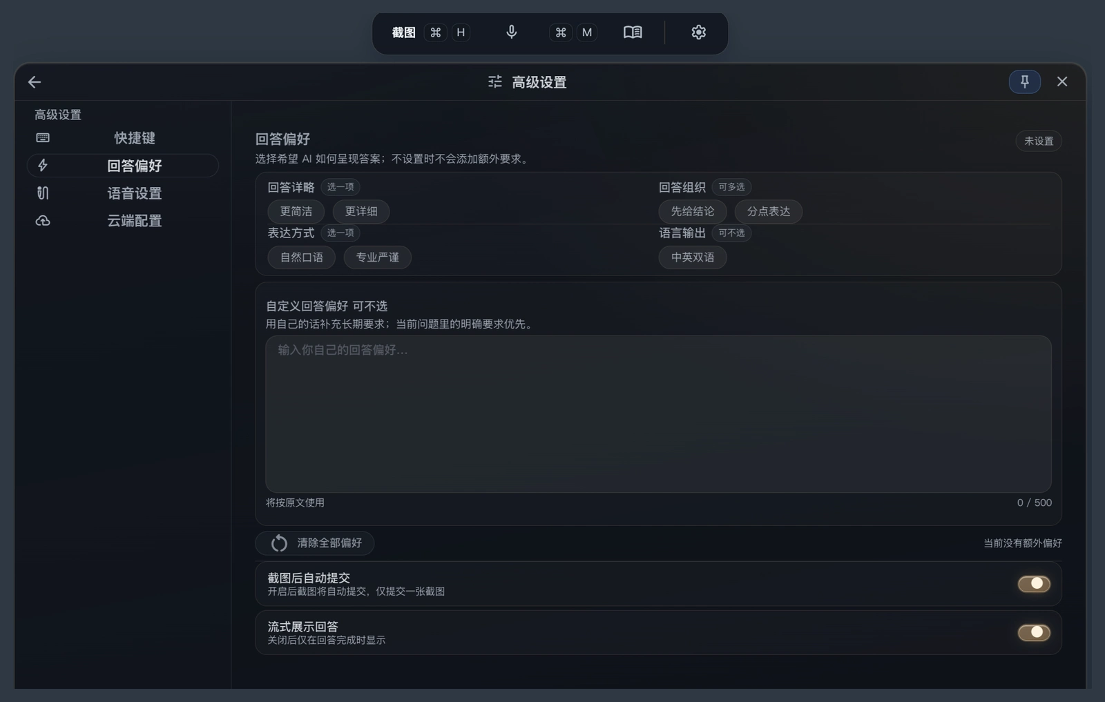 回答偏好设置