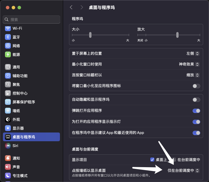 桌面与程序坞设置