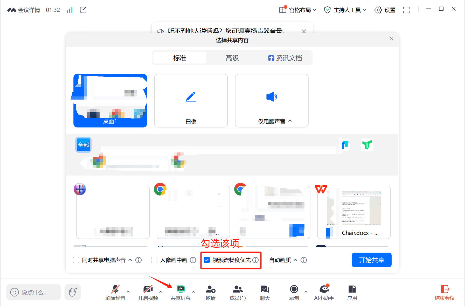 腾讯会议共享设置示意图