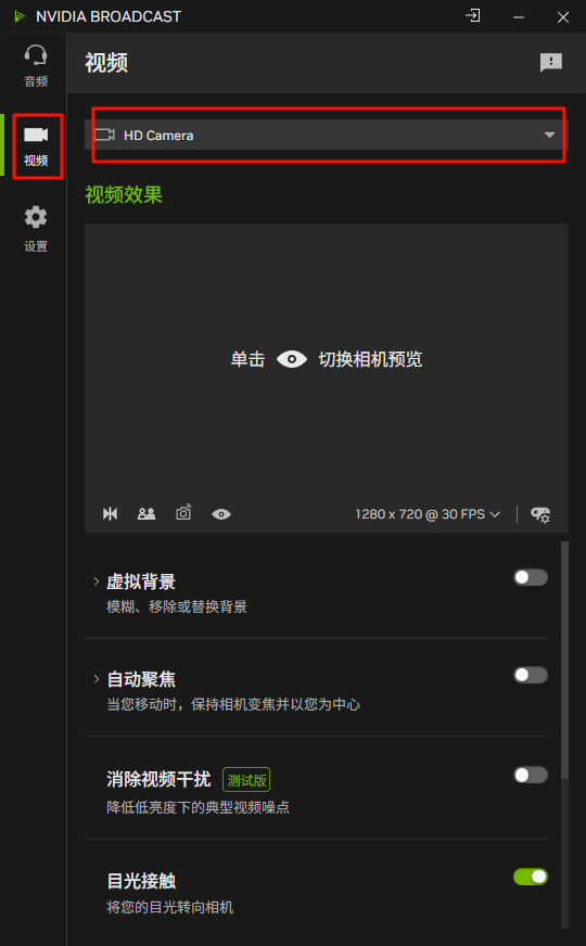 NVIDIA Broadcast 摄像头选择
