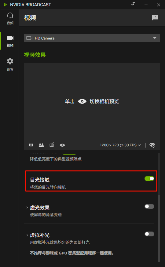 NVIDIA Broadcast 目光接触开关