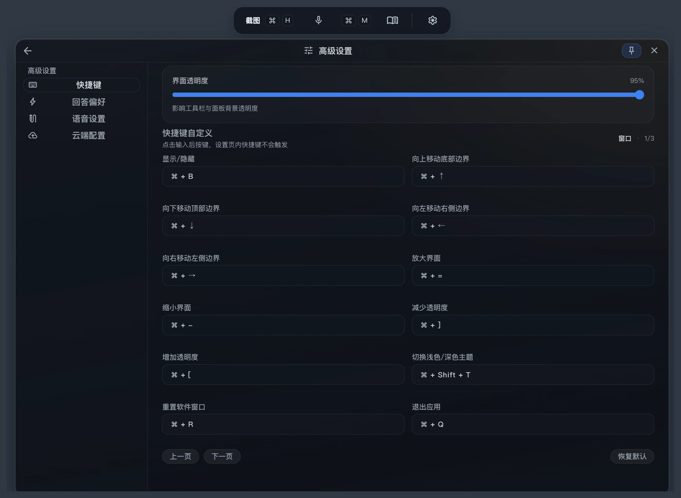 高级设置中的当前快捷键自定义页
